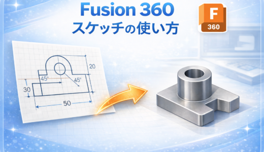 Fusion 360スケッチの使い方