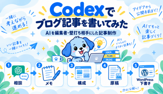 Codexでブログ記事を書いてみた｜AIを編集者・壁打ち相手にした記事制作