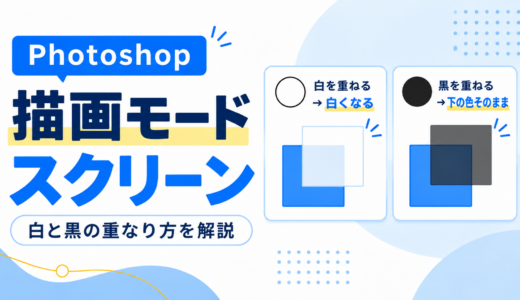 Photoshopの描画モード「スクリーン」とは？白と黒の重なり方を解説
