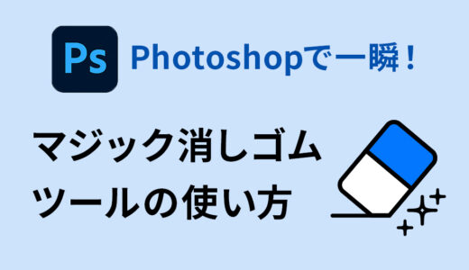 背景をサクッと消す！Photoshopのマジック消しゴムツール活用術