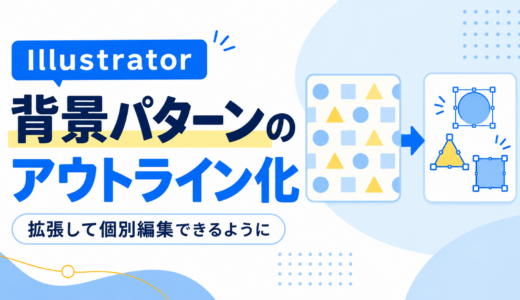 Illustrator背景パターンのアウトライン化