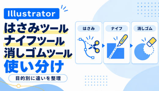 Illustrator はさみツール・ナイフツール・消しゴムツール使い分け