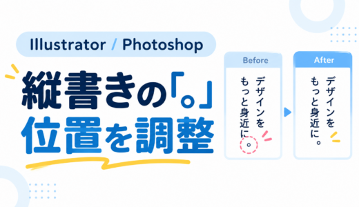 Illustrator、Photoshopで縦書き文字の「。」位置調整