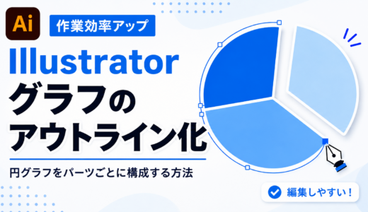 Illustratorグラフのアウトライン化｜円グラフをパーツごとに編集する方法