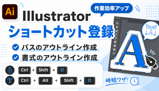 Illustratorのショートカット登録方法｜パスのアウトライン作成・文字のアウトライン化