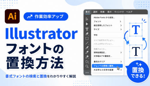 Illustratorでフォントを置換する方法｜フォントの検索と置換の使い方