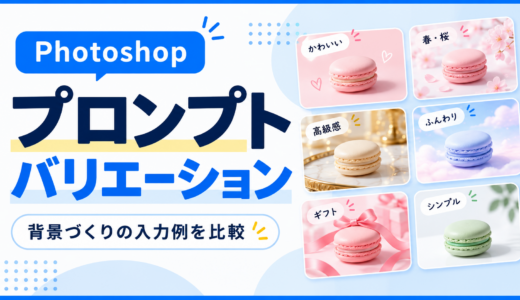 プロンプトバリエーション