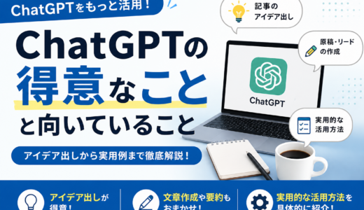 ChatGPTの得意なこと向いていること