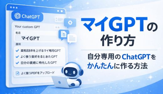 マイGPTの作り方｜自分専用のChatGPTを作ってみよう