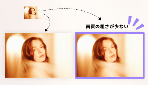 低解像度の画像をきれいにする