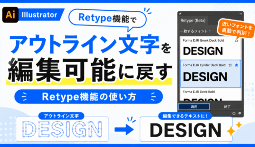Illustratorでアウトライン文字を編集可能に戻す方法｜Retype機能の使い方