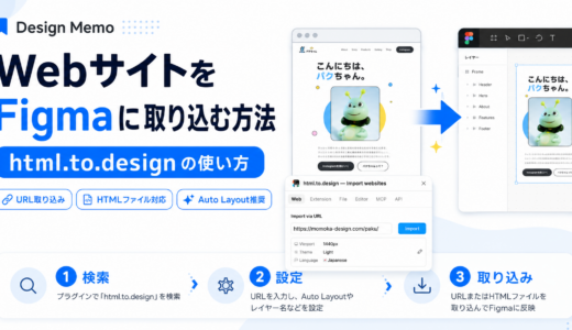 WebサイトをFigmaに取り込む方法｜html.to.designの使い方とおすすめ設定