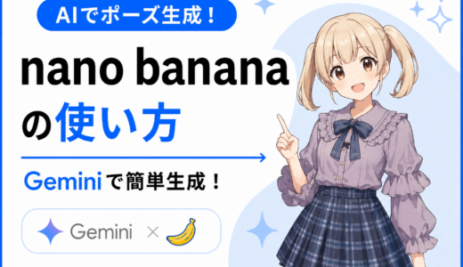 GeminiでNano Bananaを使う方法