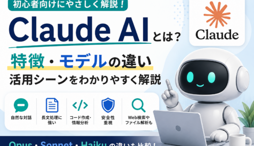 Claude AIとは？特徴・モデルの違いをわかりやすく解説