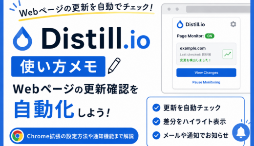 Distill.ioでWebページの更新を自動チェックする方法【使い方メモ】