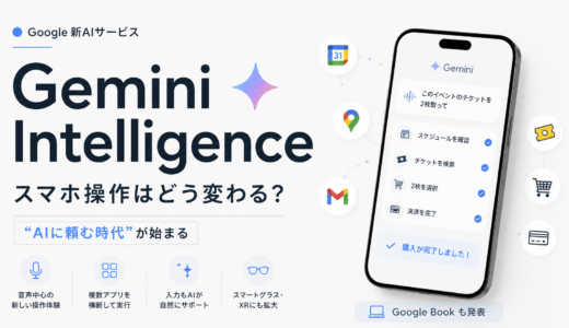 Google新AI「Gemini Intelligence」でスマホ操作はどう変わる？