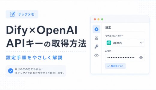 【Dify × OpenAI】APIキーの取得方法と設定手順を画像つきで解説
