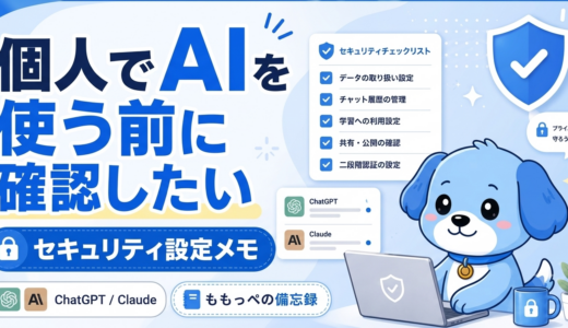 個人でAIを使う前に確認したい、セキュリティ設定メモ
