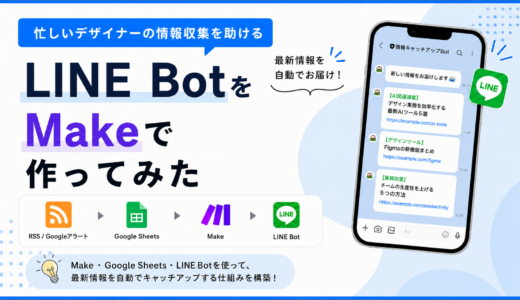 忙しいデザイナーの情報収集を助けるLINE BotをMakeで作ってみた