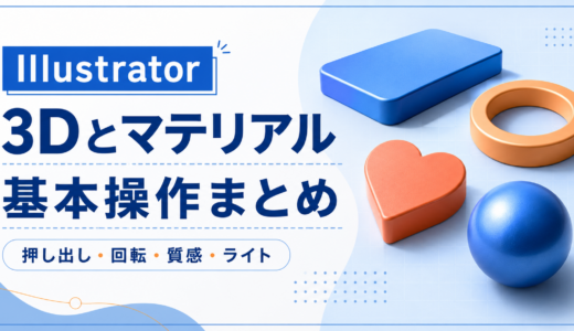 Illustratorの「3Dとマテリアル」基本操作メモ｜押し出し・回転・質感・ライト設定をざっくり確認