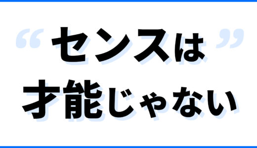 センスは才能じゃない。AI時代にこそ効く「普通」と「半歩先」の話