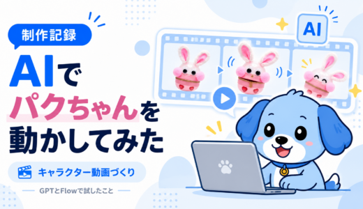AIでパクちゃんを動かして、キャラクター動画を作ってみた制作記録