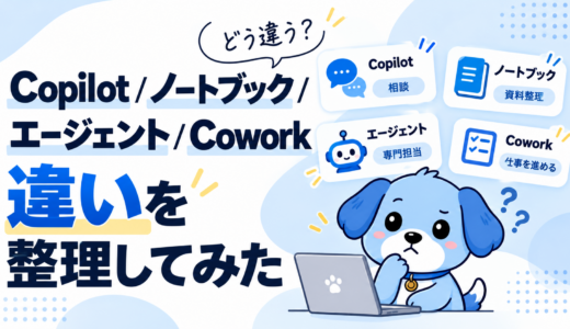Copilot、ノートブック、エージェント、Coworkの違いを整理してみた